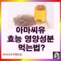 아마씨 오일 효능 아마씨유 영양성분 칼로리: 먹는법은?