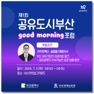 제1회 공유도시부산 good morning 포럼 개최(참가 접수중)