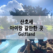 산호세 아이랑 갈만한 곳, Golfland 미니 골프