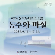 [윤동주문학관] 2024 문학투어프로그램 <동주와 마실> 참여자 모집 중 📚