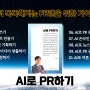 AI 진화와 PR에서의 활용법 ABCD _ 『AI로 PR하기』