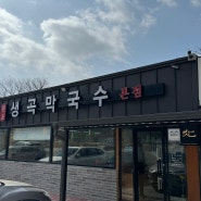 [홍천 맛집] 원조 생곡 막국수 본점 , 홍천 막국수 맛집