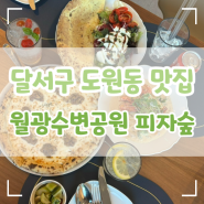 대구 달서구 피자맛집 도원동 파스타 맛있는곳 월광수변공원 피자숲