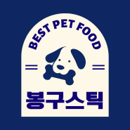 안산 강아지 수제간식 봉구 스틱 판매 순위 리스트 와 강아지 간식 신메뉴 소개