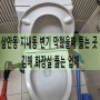 삼안동 지내동 변기 막혔을때 뚫는 곳 김해 화장실 뚫는 업체