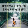 5대 법정의무교육 쉽게 실시증명자료 받기