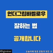 언더 그립 바벨 로우 5분 만에 잘해지는 법