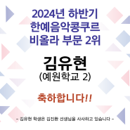 2024년 하반기 한예음악콩쿠르 비올라 부문 2위 김유현