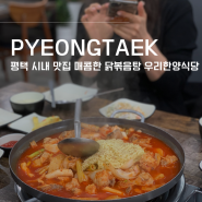 평택 시내 맛집 : 우리한양식당 닭볶음탕 내돈내산