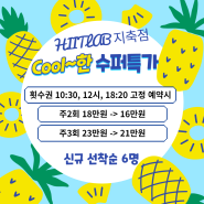 지축 구파발 크로스핏 & 지축운동 그룹피티[히트랩 지축점 Cool한 수퍼특가] 올 여름은 다이어트에 성공하자~!!!