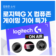 logitech G X 컴퓨존 게이밍기어 특가 쇼핑 라이브. 6월 17일까지 이어지는 할인혜택은?