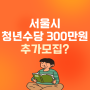 서울시 청년수당 신청 및 사용처