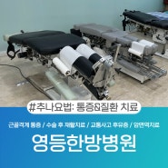 익산추나한의원 통증을 치료하려면