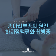 종아리부종? 안일하게만 생각하시면 안 됩니다.