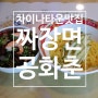 인천 차이나타운맛집, 공화춘 후기