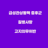 급성심장증후군의증 질병사망청구, 고혈압 미고지에 따른 고지의무위반 여부