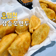 영천 시청맛집 군만두가 맛있는 40년 전통 현지인 맛집 삼송꾼만두