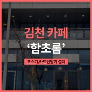 김천 카페 '함초롬' 포스기,카드단말기 설치