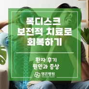 목디스크 보전적 치료로 회복하기