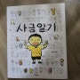 [책소개][웹툰]"도자기", "사금일기"(호연)
