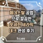 페데스탈 공법으로 깔끔한 포세린 세라믹데크 완성 후기