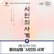 용아살롱 '시인의사계' 6월 참여자 모집