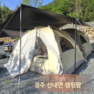 경주 산내면 신상 오토캠핑장 캠핑팜 아이와 함께