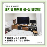 서울 송파구 정리수납 후기 (배치만 바꿔도 훨씬 단정해지는 방법) - 이정원토탈홈케어