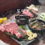 강남역 소고기 맛집 분위기 좋은 도마3 커플 세트 먹고옴