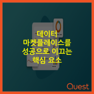 데이터 마켓플레이스를 성공으로 이끄는 핵심 요소