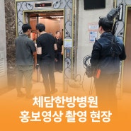 덕천 체담한방병원 홍보 영상 촬영현장 (24.06.03)