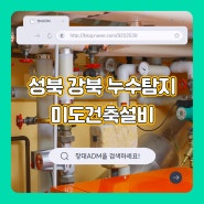 성북 강북 누수탐지 문제를 해결하는 미도건축설비