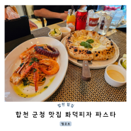 합천 군청 맛집 화덕피자 파스타 델로보