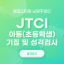 남양주 아동심리검사 : JTCI 아동기질검사 알아보기