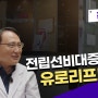 부산 전립선결찰술(유로리프트) 절개과정 없이 빠른 회복을!