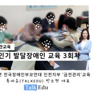톡에듀 대표 박소현 금전관리 교육 프로그램 : 성인기 발달장애인 은행 이용법 교육
