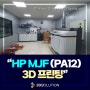 [HP MJF 출력도 역시 쓰리디솔루션] PA12 소재를 이용한 고품질 출력 서비스 (feat. Multi Jet Fusion)