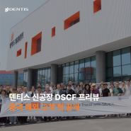 [RECAP] 덴티스 신공장 DSCF 프리뷰 - 중국 해외고객 첫 공개