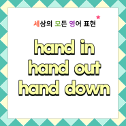 hand down vs hand in vs hand out, hand over 뜻 제출하다, 건네주다의 의미 구동사들 영어로 배워봐요
