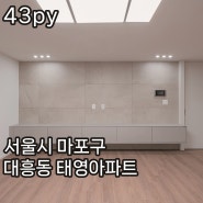 [완공 이야기] 서울 마포구 아파트 리모델링