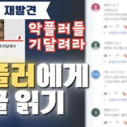 악플러들과의 전쟁을 선포합니다. 악플러들의 모든 댓글의 증거를 수집하여 댓글을 읽어보았습니다. 전원주택 유튜버가 직접 읽은 이유.