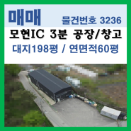 "모현 IC 3분" 용인모현읍 매산리 소형 공장/창고