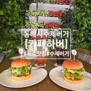 동해시수제버거 [카페하버] , 묵호항수변공원맛집 카페하버에서 수제버거 크게 한입하고 갑시다