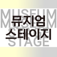 6월 뮤지엄 스테이지 | 국립김해박물관 로컬 뮤직 콘서트 '올옷'