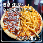 [안양일번가 수제 씬 피자 맛집] :: 안양 래소