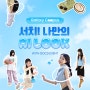 Galaxy Campus With GOCD EVENT - 서치! 나만의 AI LOOK 인증 이벤트