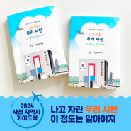 2024 사천 지역사 가이드북 개정판 제작