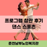 [춘천남부노인복지관]노년사회화 교육프로그램 '댄스스포츠' 참관 후기 (평생교육, 평생학습, 노인건강)