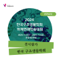 [전시] 한국구조생물학회 하계연례학술대회