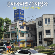 [서울 여행] 대치동 - 대치키드의 은마아파트 은마상가 맛집 총정리